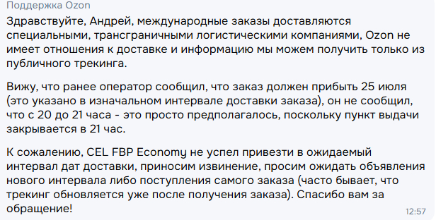 поддержка озон 26.07, круто да? Мы вам сказали что привезут с 20 до 21 часа только потому что пункт работает до 21 часа )