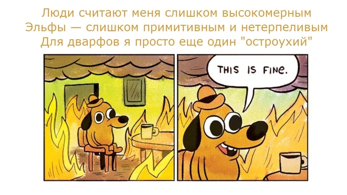 Полупокер или полуэльф?