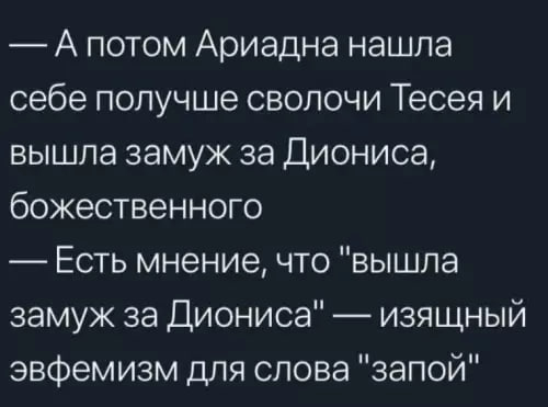 Надо запомнить - "Вышла замуж за Диониса"...