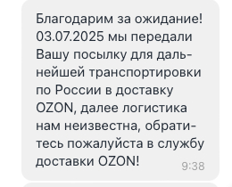 Никогда такого не было, и вот опять. Озон задерживает доставку...