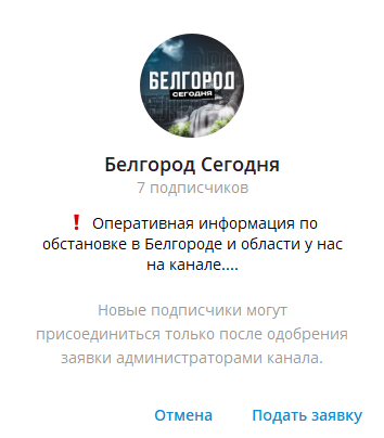 Тоже самое и про Белгород, тот же стиль аватарки, те же 7 подписчиков