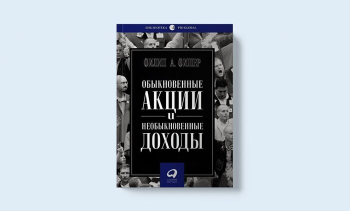 4 урока из книги "Обыкновенные акции и необыкновенные доходы" Филипа Фишера