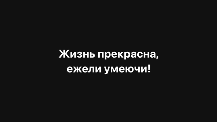 Жизнь прекрасна, ежели умеючи!