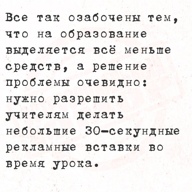 Идея как поднять зарплату учителям - Юмор, Образование, Реклама, Учитель, Школьники, Скриншот