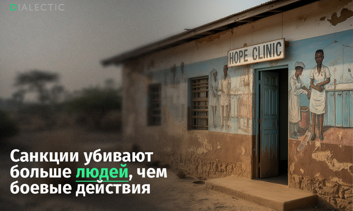 Санкции убивают больше людей, чем войны