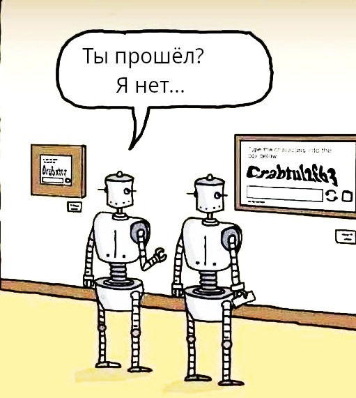 Непроходимая Капча