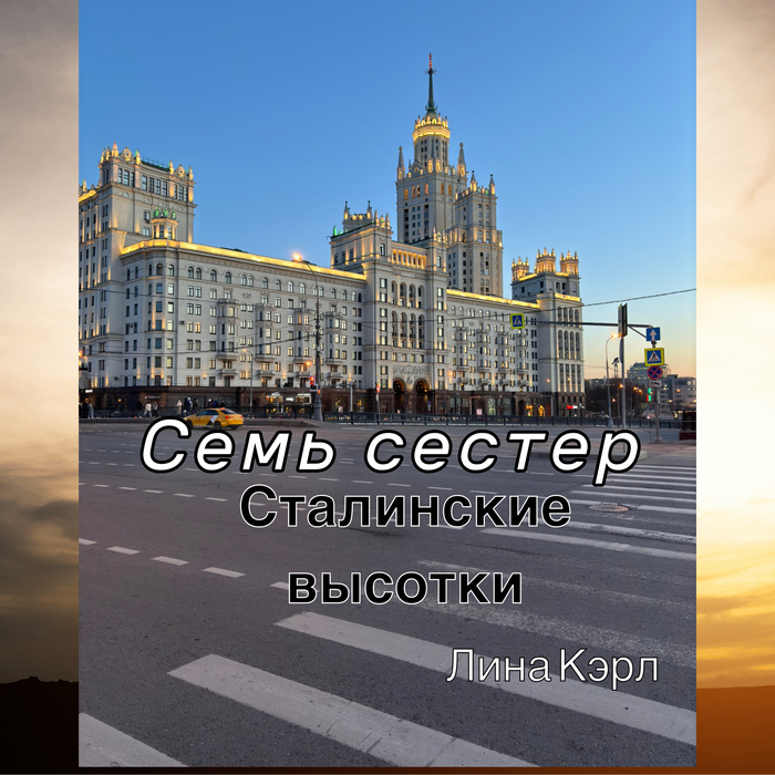 Сталинские высотки. Семь удивительных сестёр