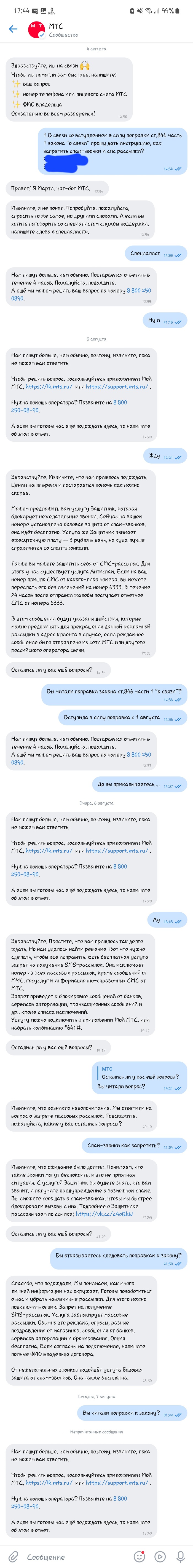 Игнор МТСа, в связи с поправками закона ст.846 часть 1(вступление в силу поправок с 1 августа 2025)