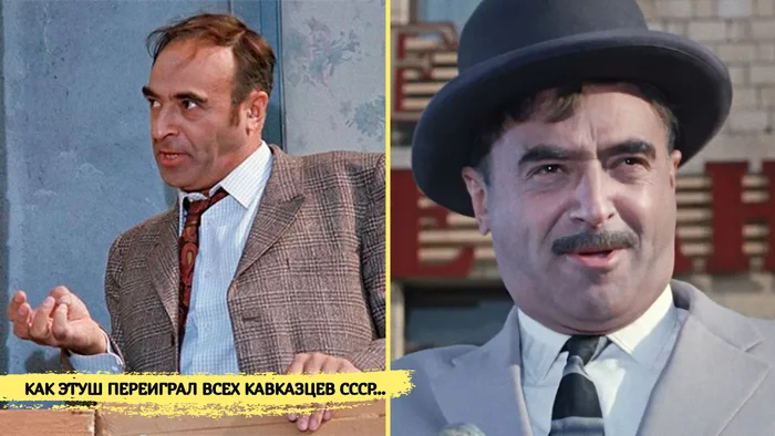 «“Тебя убьют!” Почему Этуш боялся выходить на улицу после “Кавказской пленницы»... Актеры и актрисы, Биография, Фото со съемок, Знаменитости, Фильмы, Советские актеры, Советское кино, Память, Судьба, Telegram (ссылка), Длиннопост, Владимир Этуш, Фотография, Кавказ, Юмор, Акцент, СССР
