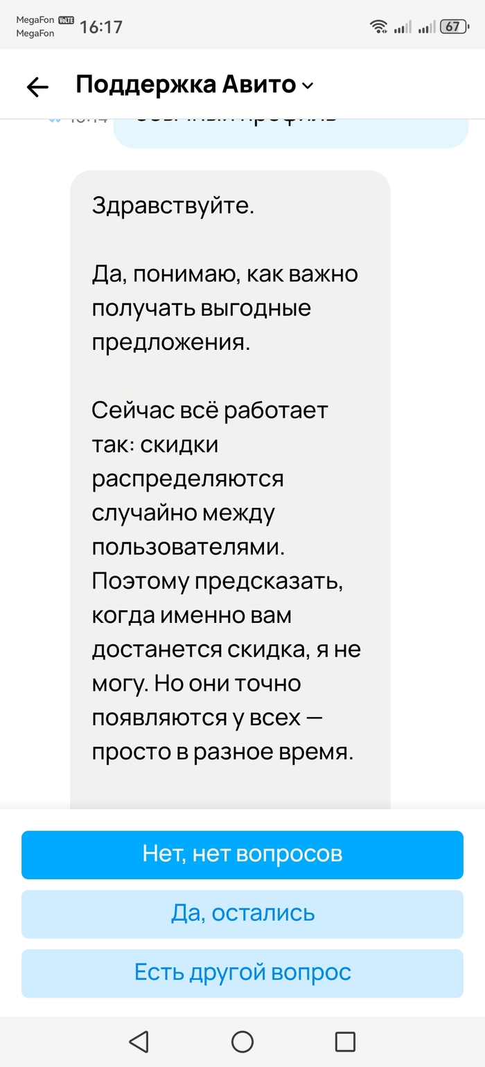 Авито "понимает", как важно получать выгодные предложения. Но положила х y й на это. Скидки распределяются "случайно". То есть где-то раз в год. Этого достаточно.