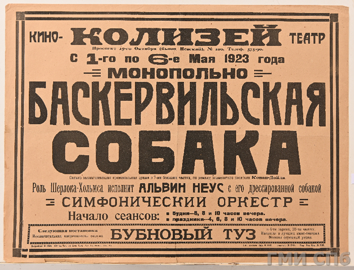 Афиша кинотеатра "Колизей" о демонстрации фильма "Баскервильская собака". Петроград. 1923 г.