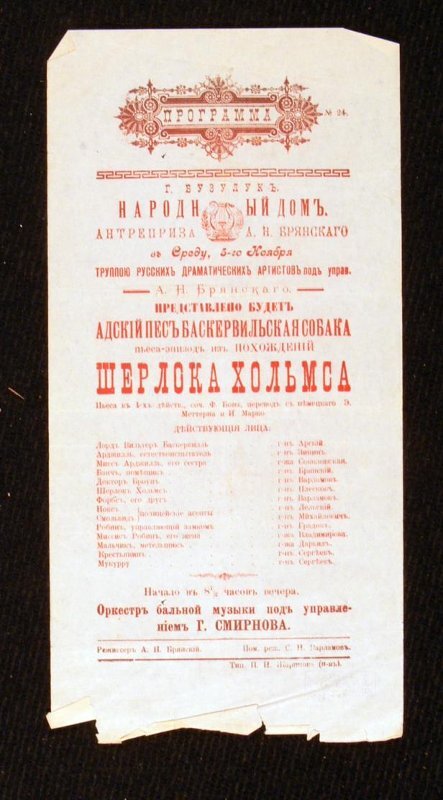 Программа. "Адский пес: "Баскервильская собака". Пьеса-эпизод из похождений Шерлока Хольмса". Бузулук.Труппа русских драматических артистов под управлением А.Н. Брянского. 5 ноября 1908 г.
