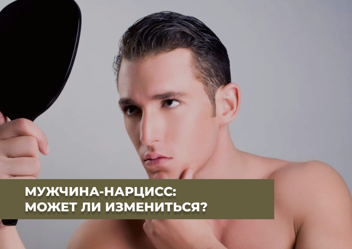 Со мной был равнодушен, а с новой дамой — всегда рядом, улыбается и помогает. Почему нарцисс так себя ведет и неужели он исправился?