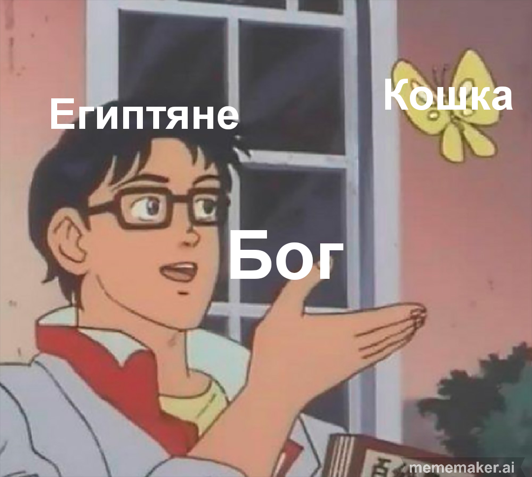 Держите исторический мем - Мемы, Бог, Кот, Бабочка, Мальчик, Мужчины