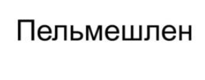 Название для кафе, сейчас проходит экспертизу в Роспатенте