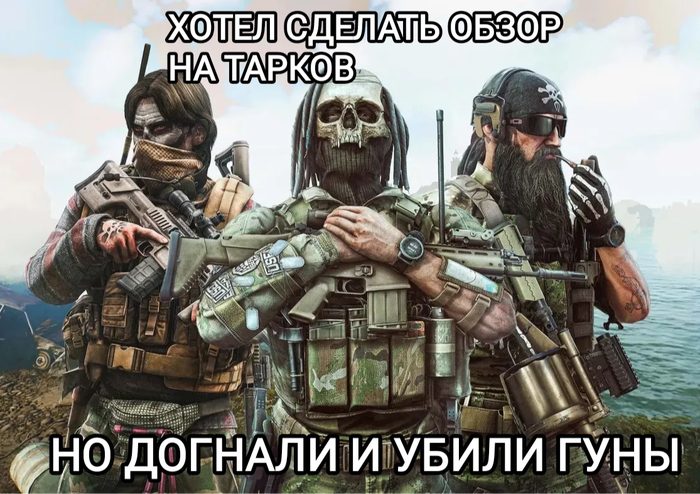 Будни Тарковчанинов Мемы, Юмор, Картинка с текстом, Онлайн-шутер, Escape From Tarkov