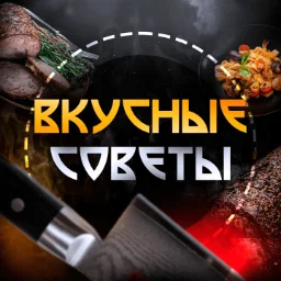 VkusnieSoveti