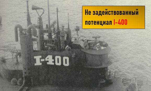 Гениальная, но тщетная идея японцев - подводный авианосец. Почему подлодки «l-400», построенные в 1944 году, не принимали участие в битвах?