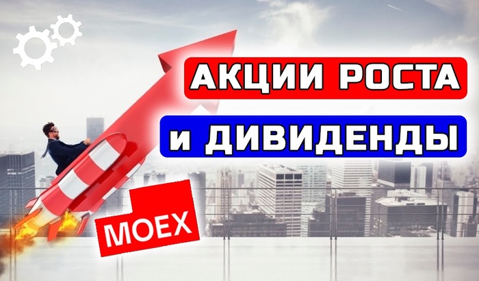 Компании роста с будущими дивидендами