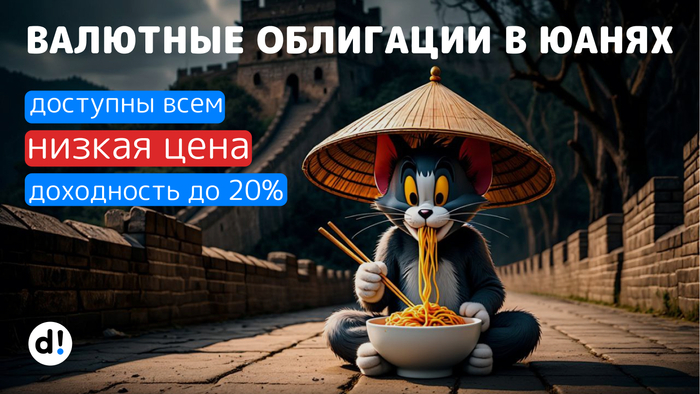 4 доступных валютных облигации в юанях с низкой ценой. Доходность до 20%