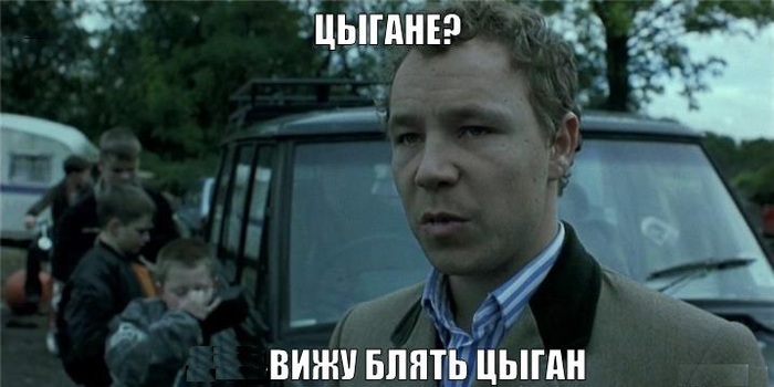 Ответ на пост «Обожаю цыган»