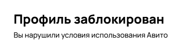 Авито умер Авито, Негатив, Объявление, Служба поддержки, Жалоба, Бан, Длиннопост