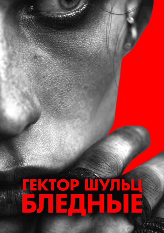 "Бледные". Часть первая