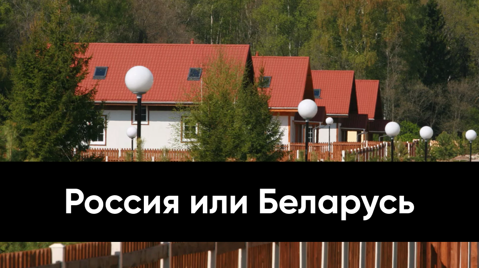 Russia or Belarus: where a dacha will cost less and the land will be more reliable for garden beds - My, Dacha, Republic of Belarus, Russia, Prices, Areas, Garden, Purchase, Law, Infrastructure, A life, Gardening, Plant growing, Longpost