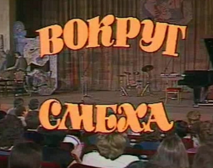 "Вокруг смеха"