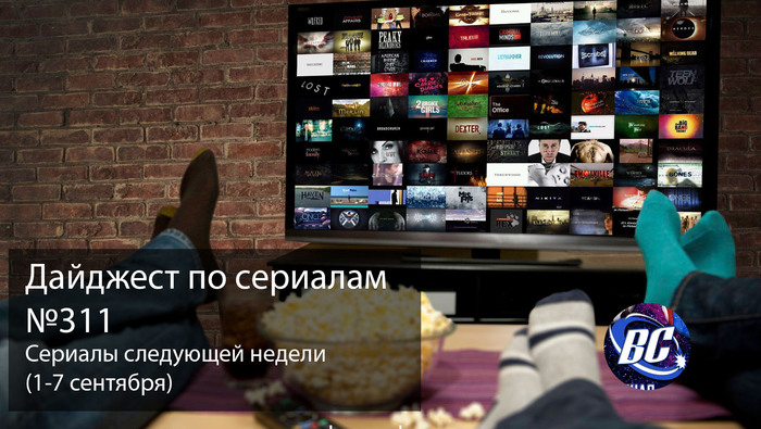 Дайджест по сериалам №311 (1-7 сентября)