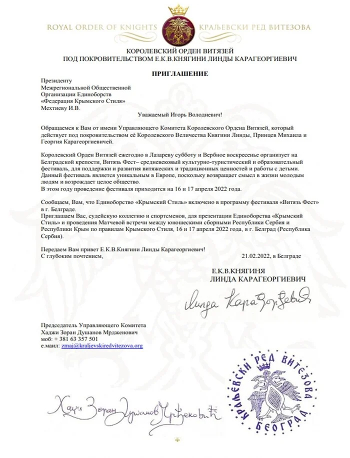 Официальное приглашение в Сербию