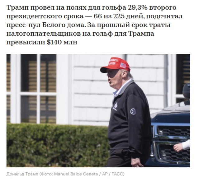 <!--noindex--><a href="https://pikabu.ru/story/rabota_mechtyi_tramp_umudrilsya_provesti_30_vremeni_na_postu_prezidenta_za_igroy_v_golf_13143265?u=https%3A%2F%2Fwww.rbc.ru%2Fpolitics%2F01%2F09%2F2025%2F68b5fbed9a7947f1b29c2c4a&t=https%3A%2F%2Fwww.rbc.ru%2Fpolitics%2F01%2F09%2F2025%2F68b5fbed9a7947f1b29c2...&h=ee21e5b94ac2bc2b8094a46a517543045cef9cff" title="https://www.rbc.ru/politics/01/09/2025/68b5fbed9a7947f1b29c2c4a" target="_blank" rel="nofollow noopener">https://www.rbc.ru/politics/01/09/2025/68b5fbed9a7947f1b29c2...</a><!--/noindex-->