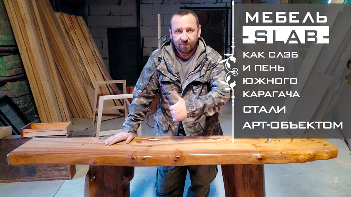 Консоль из слэба южного карагача с живым краем и ножками из пенька. Как это было? Рассказываем по шагам.