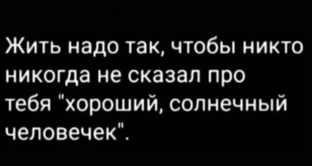 Правда жизни