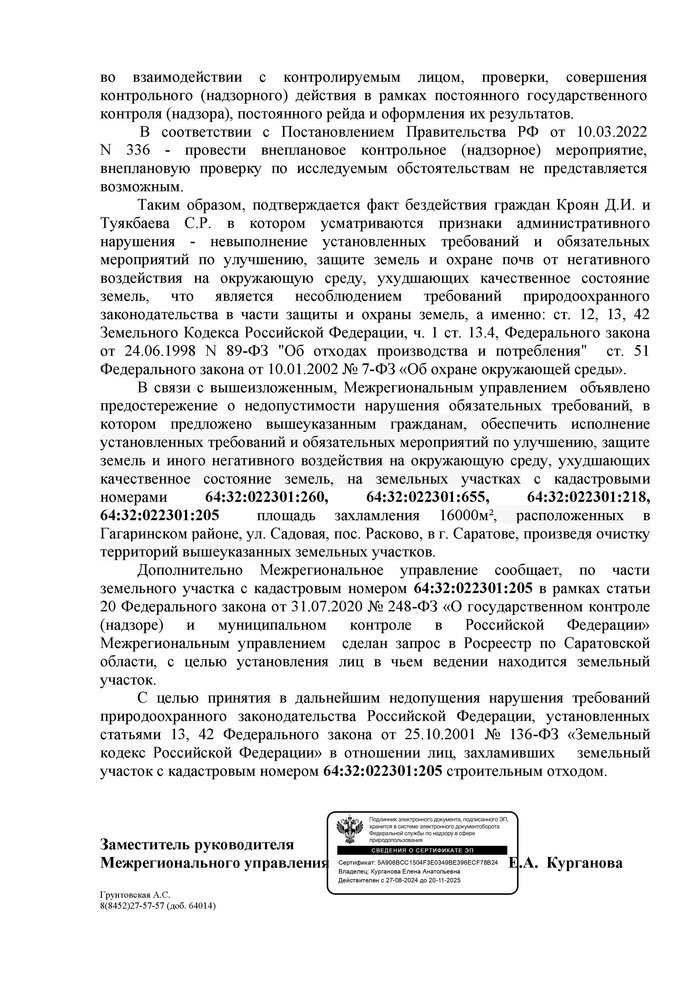 ответ Росприроднадзора по Саратовской и Пензенской областям.