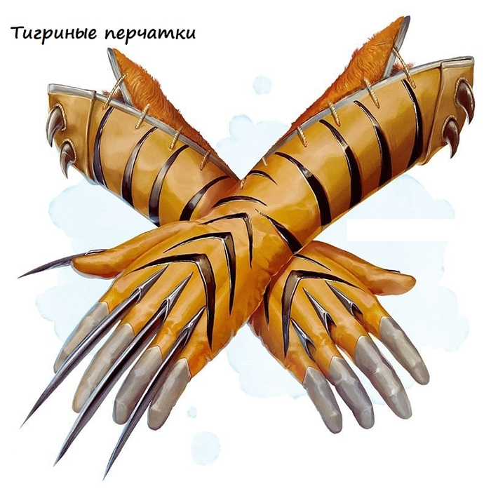 Перчатки тигра Чудесный предмет, необычный (требуется настройка)