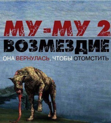 Муму. Альтернативная версия в стиле хоррор(генерация)