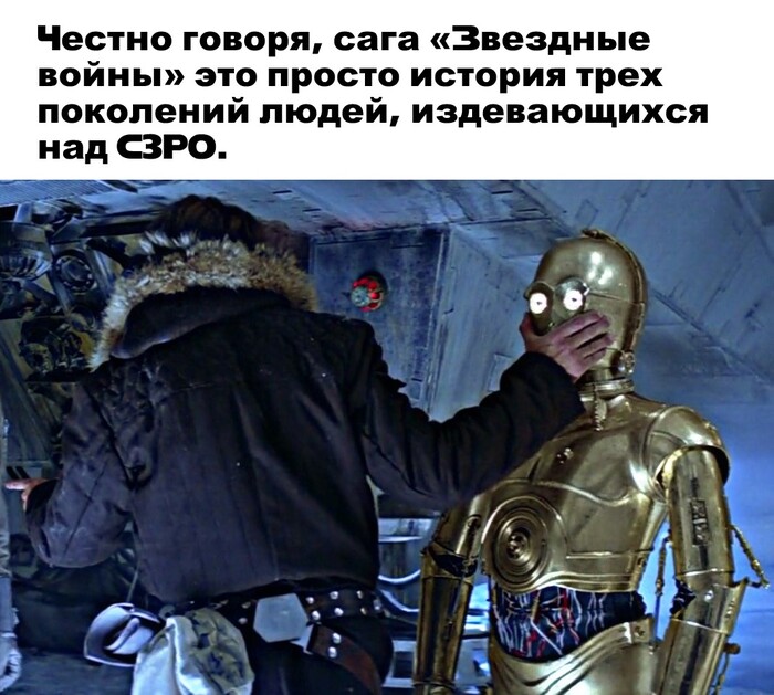 Третье "поколение" издевается над здравым смыслом, в целом, а не только над бедным С3РО