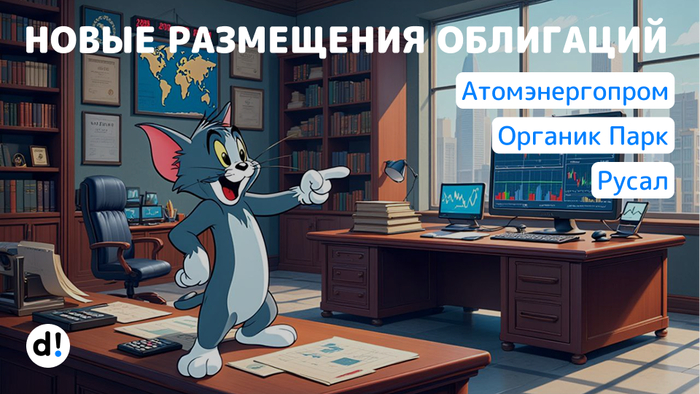 Подборка новых облигаций на размещении. От надежных до мусорных. Атомэнергопром, Русал, Органик Парк