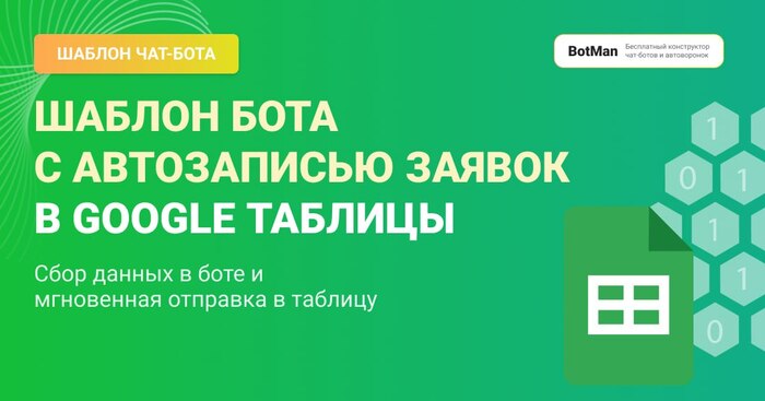 Автоматизируйте сбор заявок с ботом и Google Таблицами