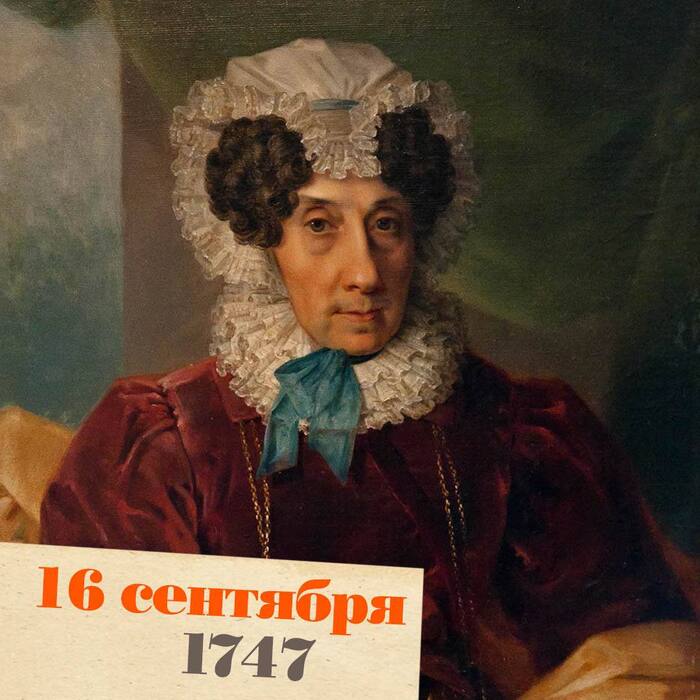 16 сентября 1747 года родилась Наталья Разумовская (в замужестве — Загряжская)