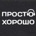 ProstoHorosho