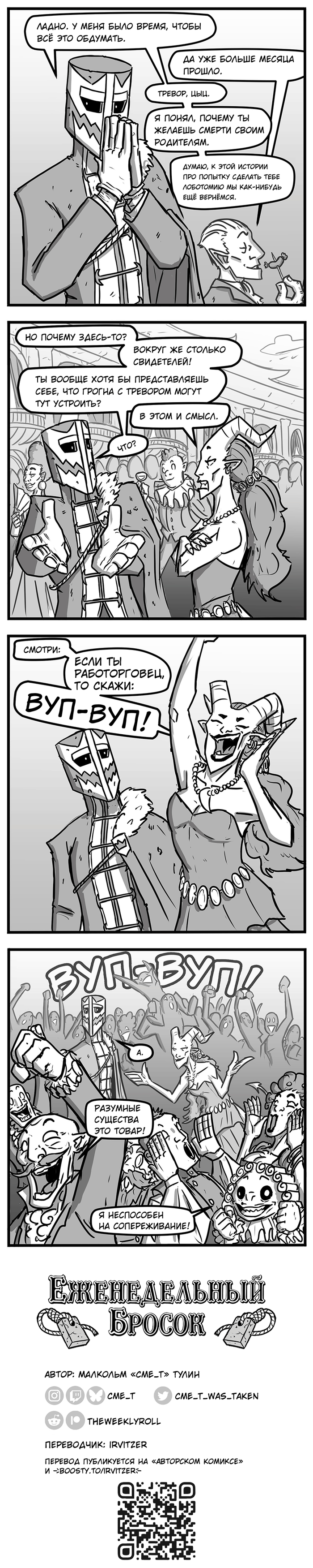 Еженедельный бросок - 184. Вуп-вуп