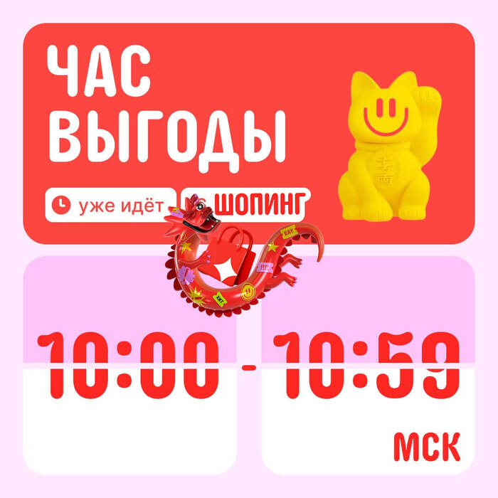 🕓 Акция Час выгоды