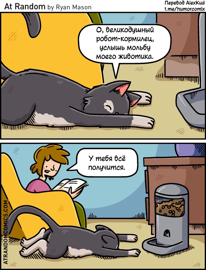 Великодушный робот-кормилец
