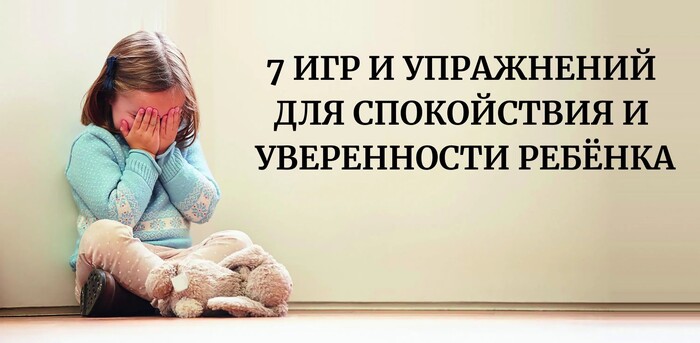 Тревожный ребёнок? 7 игр и упражнений для спокойствия и уверенности