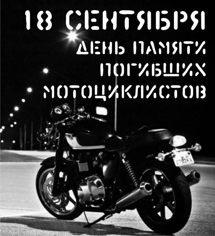 Павшим рыцарям дорог - вечного сезона...