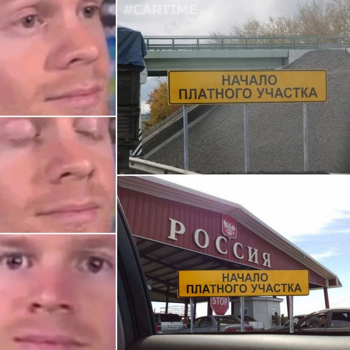 Ответ на пост «"Автодор" хочет сделать платными все дороги в России к 2030 году»