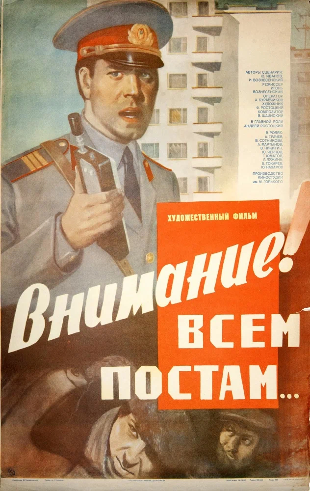 Внимание! Всем постам... (1985)