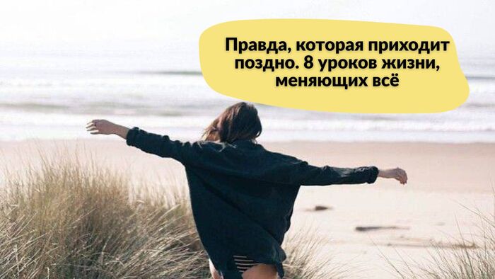 Правда, которая приходит поздно. 8 уроков жизни, меняющих всё